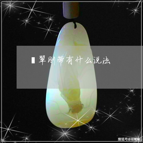 翡翠刚带有什么说法/2023041184820