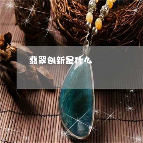 翡翠创新是什么/2023032880390
