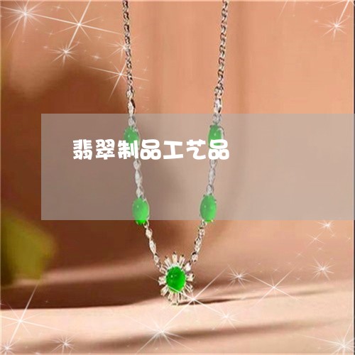 翡翠制品工艺品/2023032838392