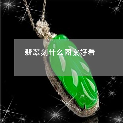 翡翠刻什么图案好看/2023041162658