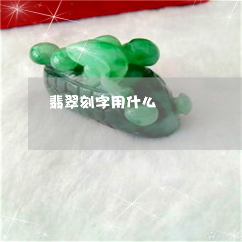 翡翠刻字用什么/2023032873593 翡翠刻字用什么/2023032873593