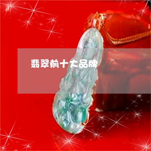 翡翠前十大品牌/2023032849581