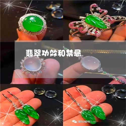 翡翠功效和禁忌/2023032799582 翡翠功效和禁忌/2023032799582