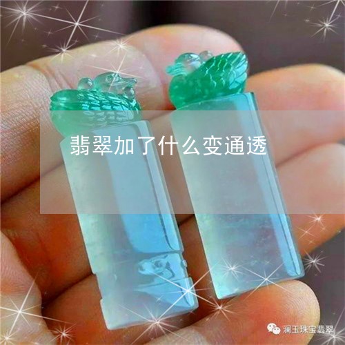 翡翠加了什么变通透/2023041117042 翡翠加了什么变通透/2023041117042