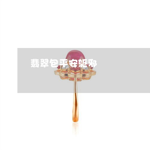 翡翠包平安驱邪/2023032772783