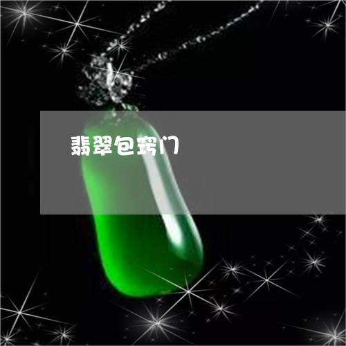 翡翠包窍门/2023071495929