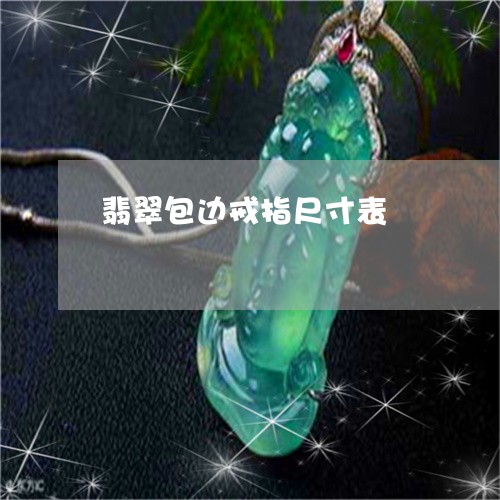 翡翠包边戒指尺寸表/2023041147279