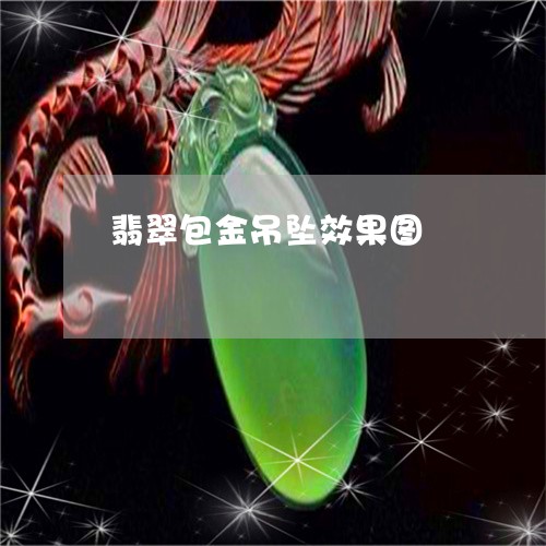 翡翠包金吊坠效果图/2023041130624 翡翠包金吊坠效果图/2023041130624
