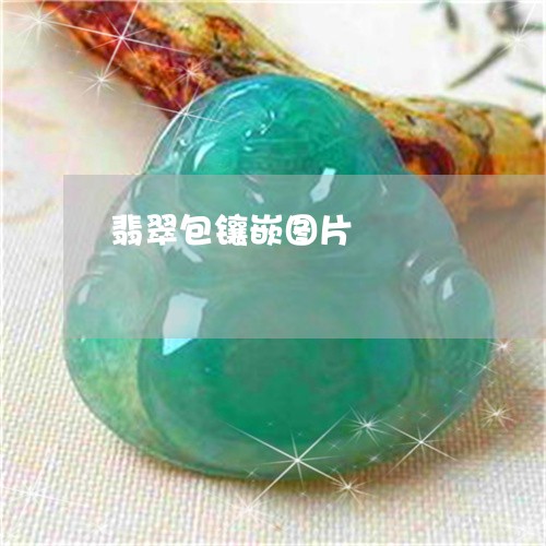 翡翠包镶嵌图片/2023032724038