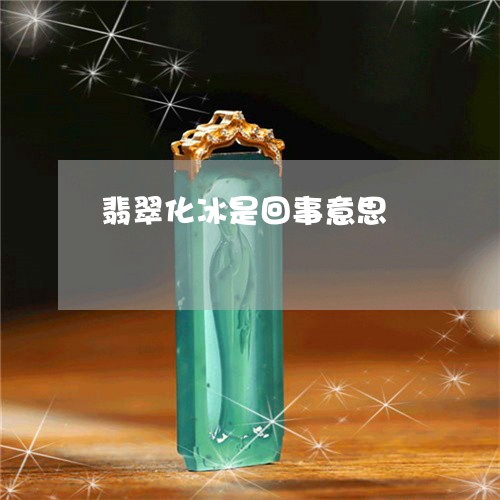 翡翠化冰是回事意思/2023041142037 翡翠化冰是回事意思/2023041142037
