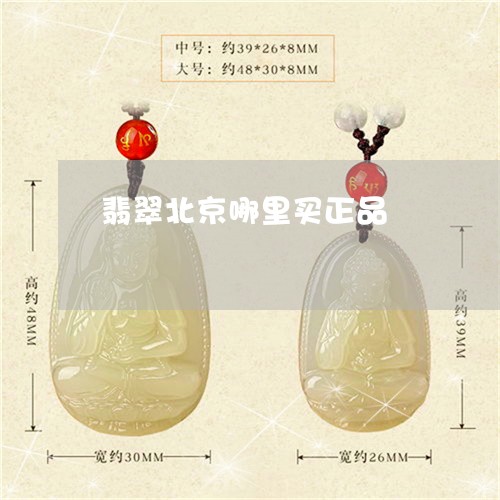 翡翠北京哪里买正品/2023041116160 翡翠北京哪里买正品/2023041116160