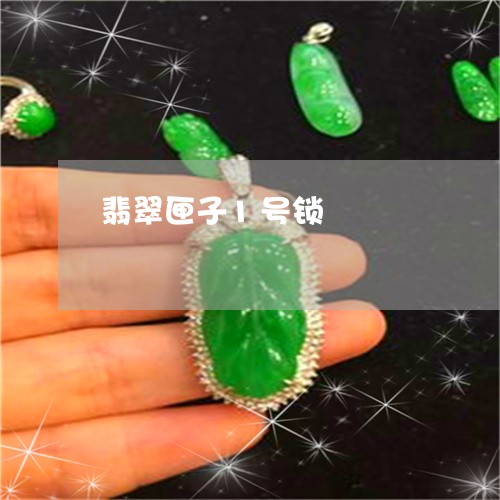 翡翠匣子1号锁/2023032790703