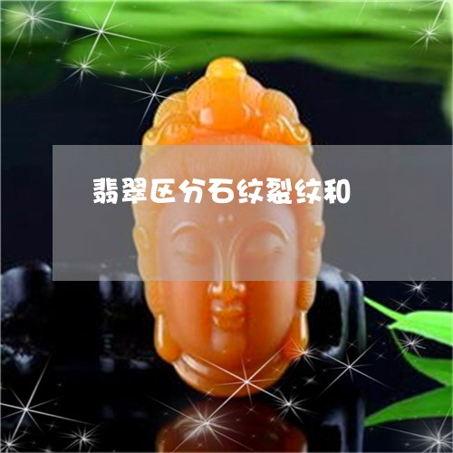 翡翠区分石纹裂纹和/2023041157260