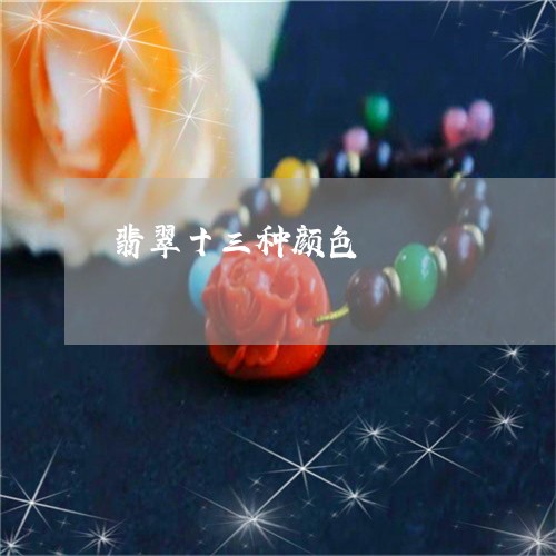翡翠十三种颜色/2023032740305