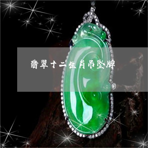 翡翠十二生肖吊坠牌/2023041148372 翡翠十二生肖吊坠牌/2023041148372