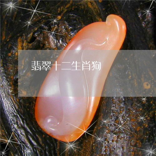翡翠十二生肖狗/2023032727249