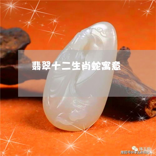 翡翠十二生肖蛇寓意/2023041127358 翡翠十二生肖蛇寓意/2023041127358