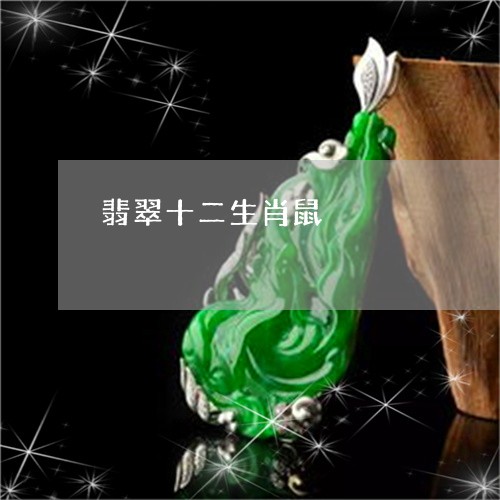 翡翠十二生肖鼠/2023032749492