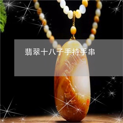 翡翠十八子手持手串/2023041179785 翡翠十八子手持手串/2023041179785