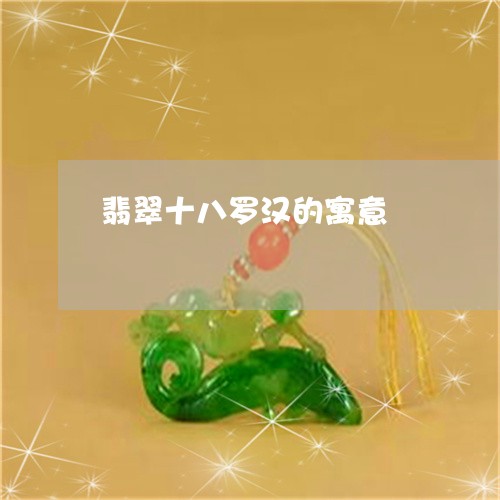 翡翠十八罗汉的寓意/2023041136462 翡翠十八罗汉的寓意/2023041136462