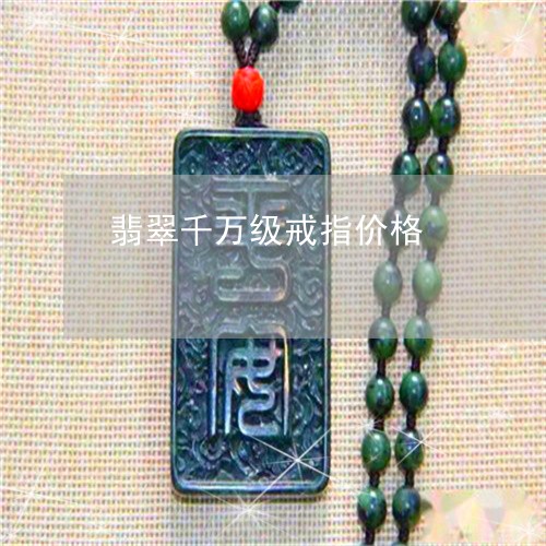 翡翠千万级戒指价格/2023041171613