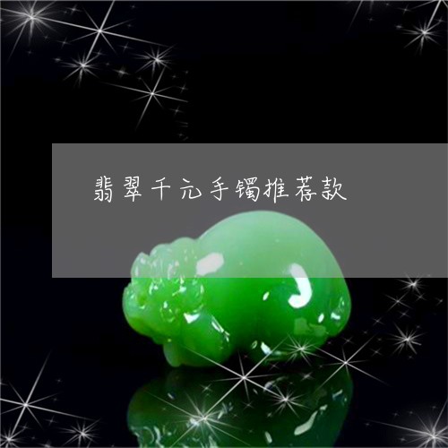 翡翠千元手镯推荐款/2023041141513