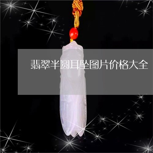 翡翠半圆耳坠图片价格大全/2023062817238