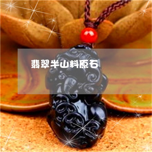 翡翠半山料原石/2023032773524