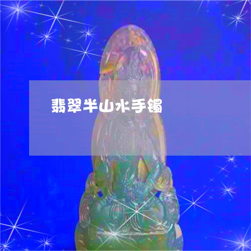 翡翠半山水手镯/2023032749480