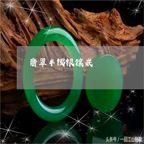 翡翠半镯银镶嵌/2023061574038