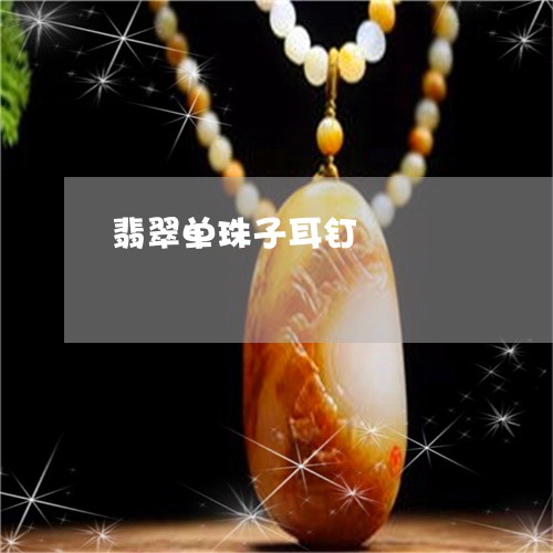 翡翠单珠子耳钉/2023032749260 翡翠单珠子耳钉/2023032749260