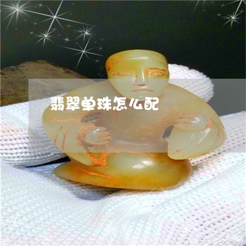 翡翠单珠怎么配/2023032737361 翡翠单珠怎么配/2023032737361