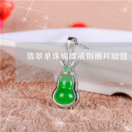 翡翠单珠蝴蝶戒指图片欣赏/2023062958273 翡翠单珠蝴蝶戒指图片欣赏/2023062958273