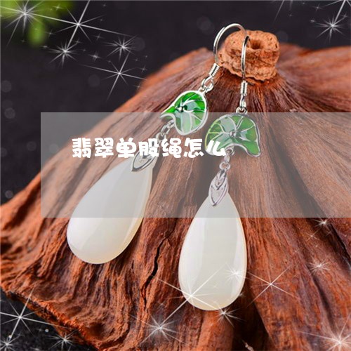 翡翠单股绳怎么/2023032727172 翡翠单股绳怎么/2023032727172