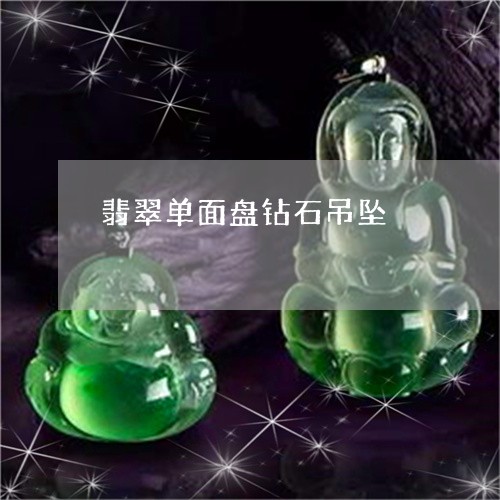 翡翠单面盘钻石吊坠/2023041126571 翡翠单面盘钻石吊坠/2023041126571