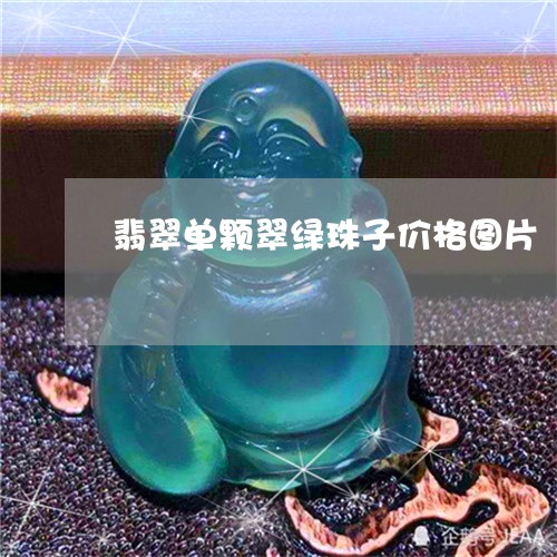 翡翠单颗翠绿珠子价格图片/2023061980372