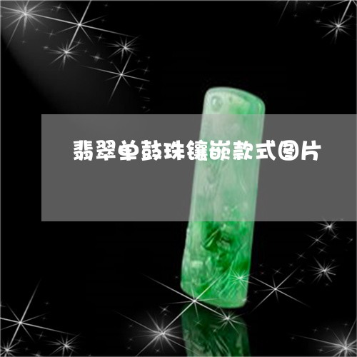 翡翠单鼓珠镶嵌款式图片/2023061808404
