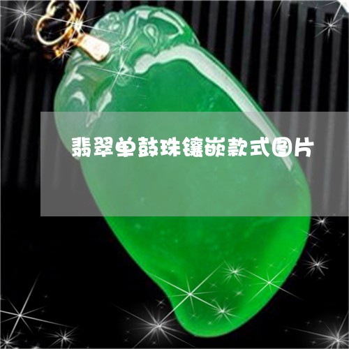 翡翠单鼓珠镶嵌款式图片/2023061883908