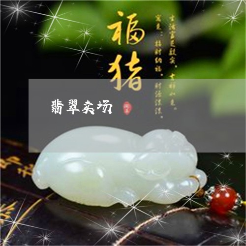 翡翠卖场/2023032140269
