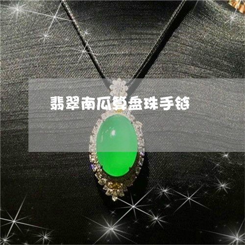 翡翠南瓜算盘珠手链/2023041106058 翡翠南瓜算盘珠手链/2023041106058
