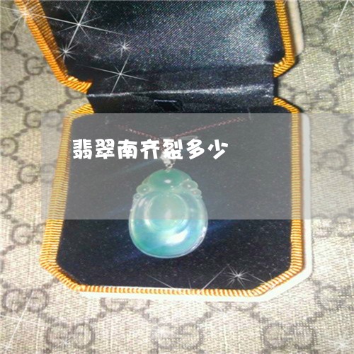 翡翠南齐裂多少/2023032750571