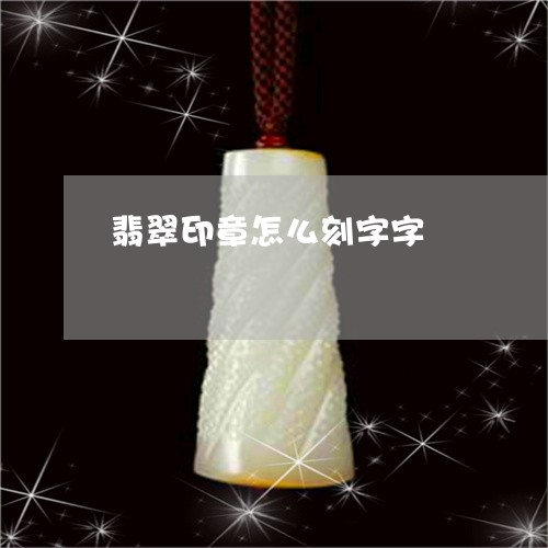 翡翠印章怎么刻字字/2023041180795