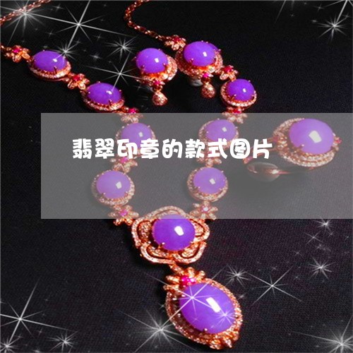 翡翠印章的款式图片/2023041103816 翡翠印章的款式图片/2023041103816