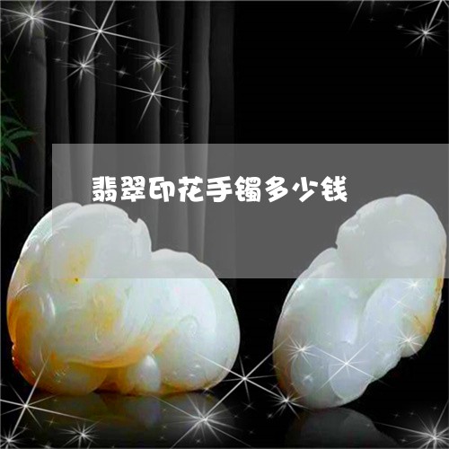 翡翠印花手镯多少钱/2023041186179