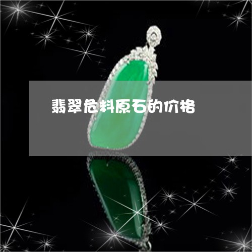 翡翠危料原石的价格/2023041148481 翡翠危料原石的价格/2023041148481