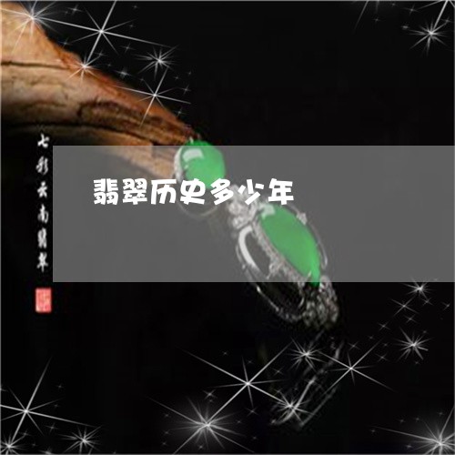 翡翠历史多少年/2023032766349