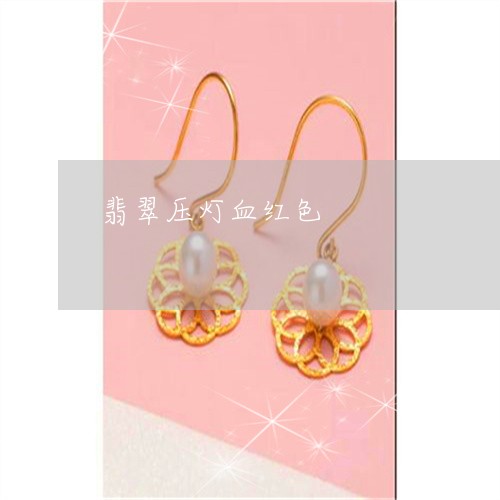 翡翠压灯血红色/2023032749404
