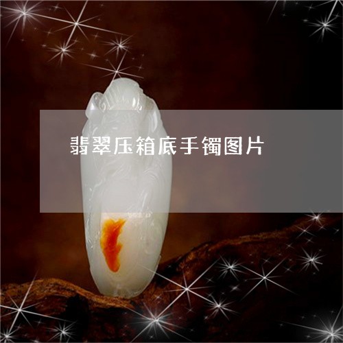 翡翠压箱底手镯图片/2023041112604 翡翠压箱底手镯图片/2023041112604