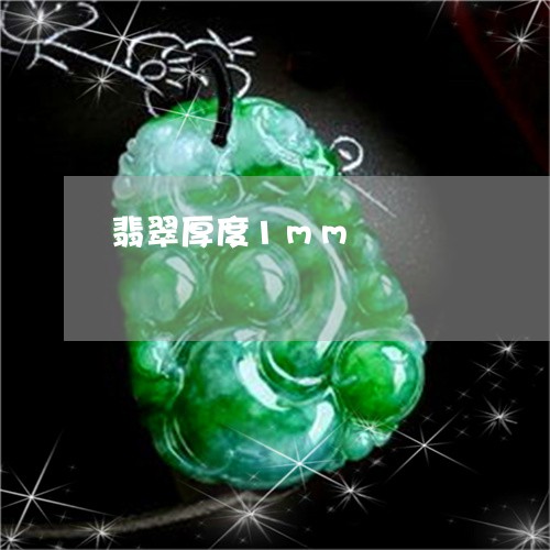 翡翠厚度1mm/2023032753049