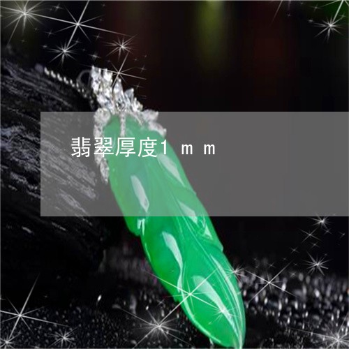 翡翠厚度1mm/2023032791784